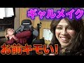 【ギャルメイクで彼女に会いに行ったら嫌われた】男のメイク教室