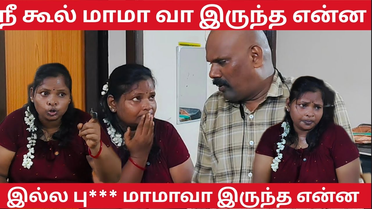 கோர்ட் தீர்ப்ப படிக்கவில்லையா மனசுக்கு புடிச்சா யார் கூட வேணாலும் #coolmama 