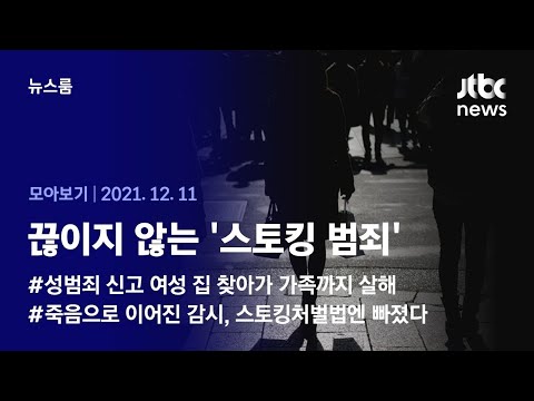 [뉴스룸 모아보기] 스토킹처벌법 시행에도…끊이지 않는 &amp;#39;스토킹 범죄&amp;#39; (2021.12.11 / JTBC News)