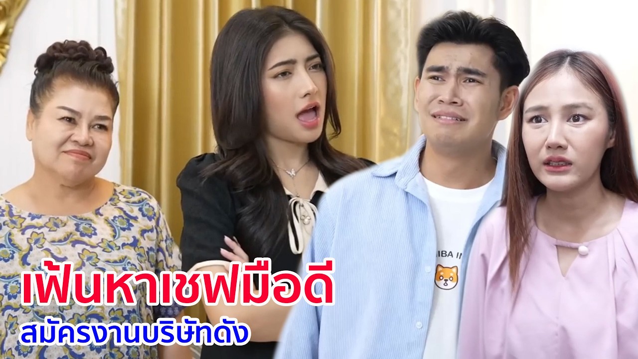 หนังสั้น เฟ้นหาเชฟมือดี สมัครงานบริษัทดัง