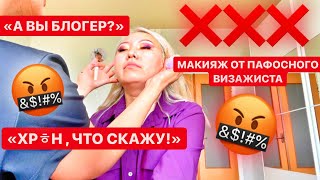 ПАФОСНЫЙ ВИЗАЖИСТ С ПРОФИ РУ! Стралась НЕ КОСЯЧИТЬ, но НЕ ВЫШЛО!|NikyMacAleen