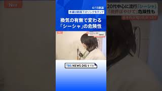20代を中心に「シーシャ」流行も…約6割の店舗でCO中毒の様な症状？　換気の有無で変わる危険性【Nスタ解説】｜TBS NEWS DIG #shorts
