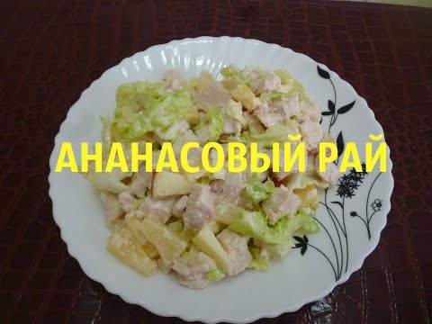 Видео рецепт Салат ананасовый