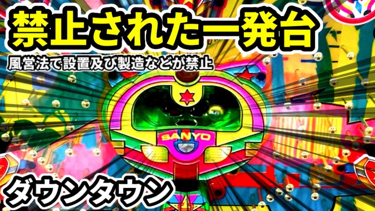 ダウンタウン】一発台禁止後に登場した一発機！《1991年三洋物産の権利