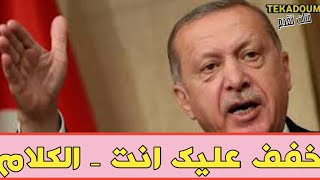 انا والله احبك يا أردوغان -بس فلا تخربط الكلام - متل هاد إل بقود العرب .......... ال