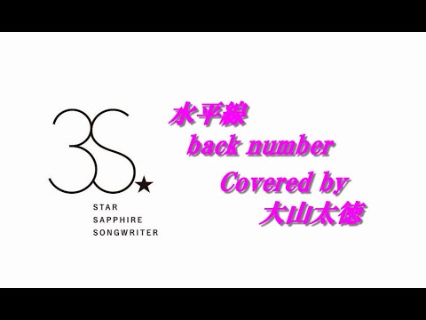 水平線 / back number covered by 大山太徳