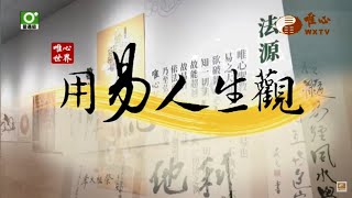 金門道場_元達法師&蔡彩鳳賢士【用易人生觀175】| WXTV唯心電視台