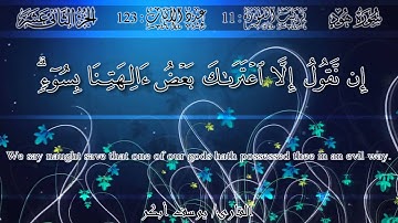 يوسف أبكر - سورة هود | Yusuf Abkar - Surah Hood