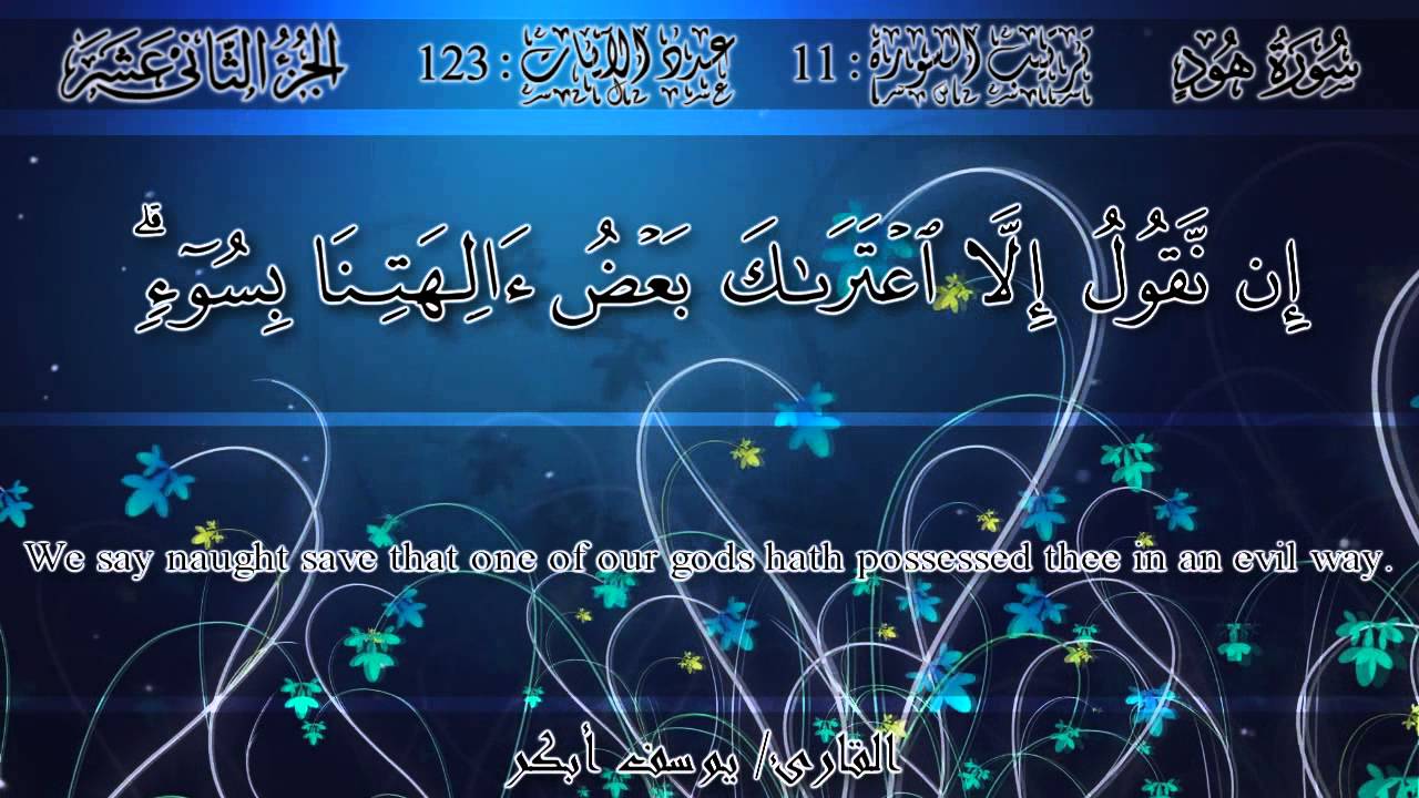 يوسف أبكر - سورة هود | Yusuf Abkar - Surah Hood