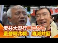 國民黨內部政治鬥爭及反罷免行動