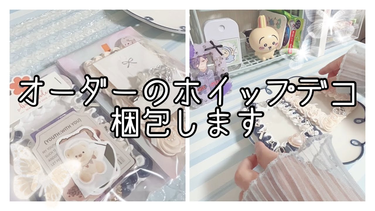 梱包動画45【ASMR】＊オーダーのホイップデコ梱包します 
