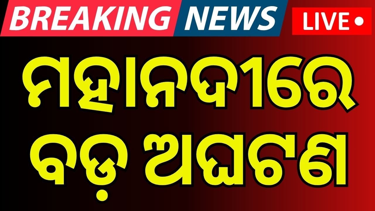 Live : କଟକ ମହାନଦୀରେ ବଡ଼ ଅଘଟଣ, ଚାଲିଛି ଖୋଜା | Cuttack News | Mahanadi River