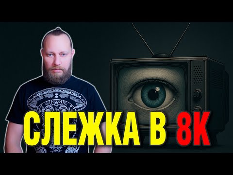 Тихое наблюдение 24/7 — прямо из экрана телевизора. Как это работает и как отключить?