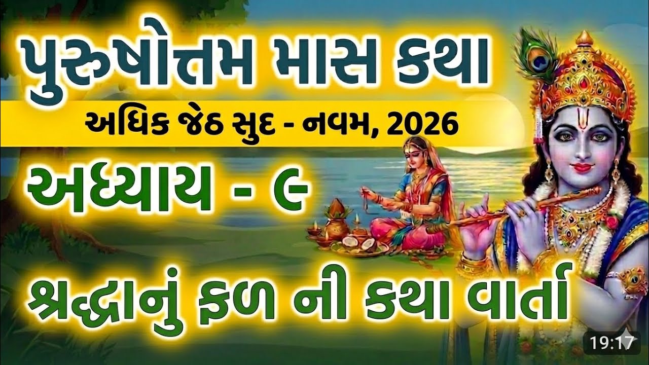Purshottam Mas Adhyay 9 | Purshottam Mas Chapter 9 and Story | Adhik Mas Katha 2026