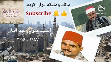 الشيخ سيد متولي _ سوره القيامه وقصار السور