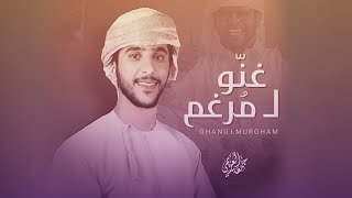 غنو لمرغم - جمعه العريمي (حصرياً) | 2022