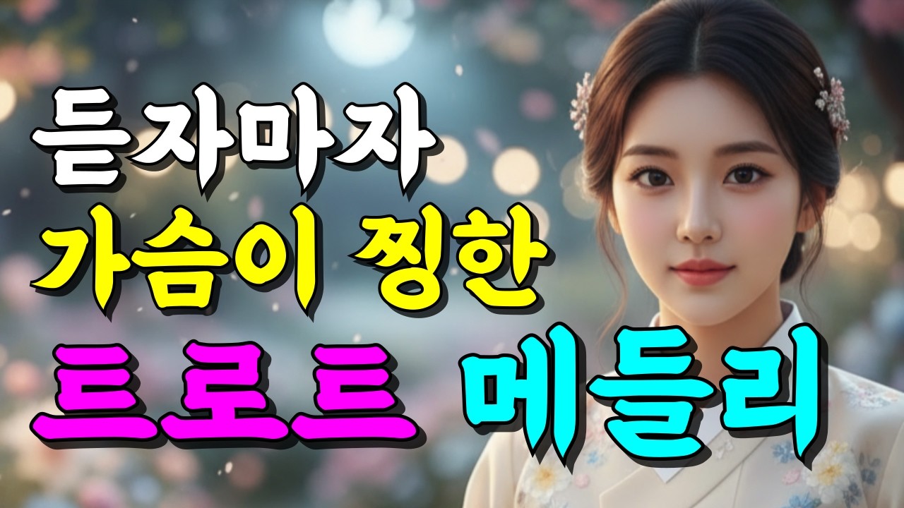 하루종일 듣고 싶은 중년 감성 트로트 메들리 I 베스트 인생 트로트 명곡 모음