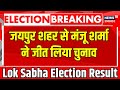 Rajasthan lok sabha election result live            election result