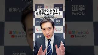 白票を入れたら投票率は上がるの？｜松田馨の1分選挙