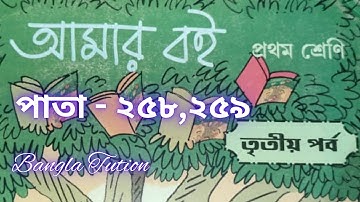 Class 1 Amar Boi Part 3//Page - 258 & 259//প্রথম শ্রেণি-আমার বই-তৃতীয় পর্ব//পাতা - ২৫৮ এবং ২৫৯
