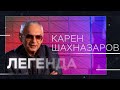 Карен Шахназаров — о конфликте в Карабахе, ток-шоу с Соловьевым и историческом кино // Легенда