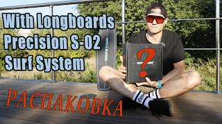 РАСПАКОВКА СЕРФСКЕЙТ ПОДВЕСОК WITH S-02 // UNPACKING WITH S-02 SURFSKATE SYSTEM