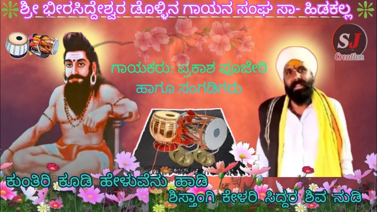 ಶ್ರೀ ಭೀರಸಿದ್ದೇಶ್ವರ ಡೊಳ್ಳಿನ ಗಾಯನ ಸಂಘ ಸಾ ಹಿಡಕಲ್ಲ #prakash Hidakal #dollinapadagalu #song 