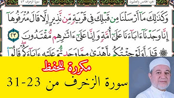 سورة الزخرف من 23 إلى 31 نكرر