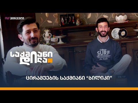 ცირამუების საქმიანი \"ბილიკი\"