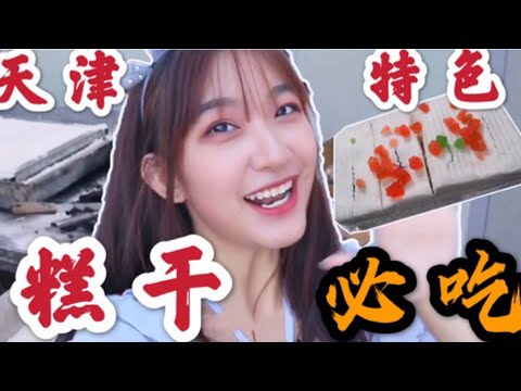 天津开了30多年的特产糕干，20元一盒天天排队，第一口就惊艳到了_ Tianjin has been selling specialty dried