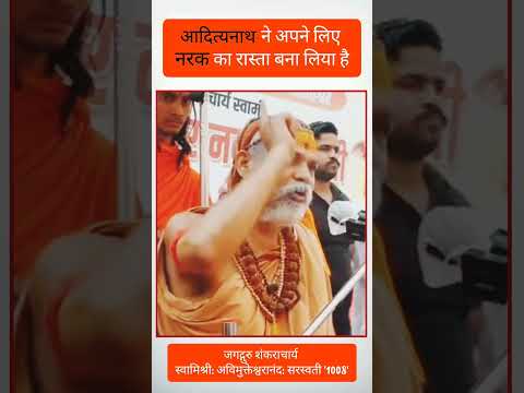 आदित्यनाथ ने अपने लिए नरक का रास्ता बना लिया है #jyotirmathshankaracharya #shankaracharyaspeaks