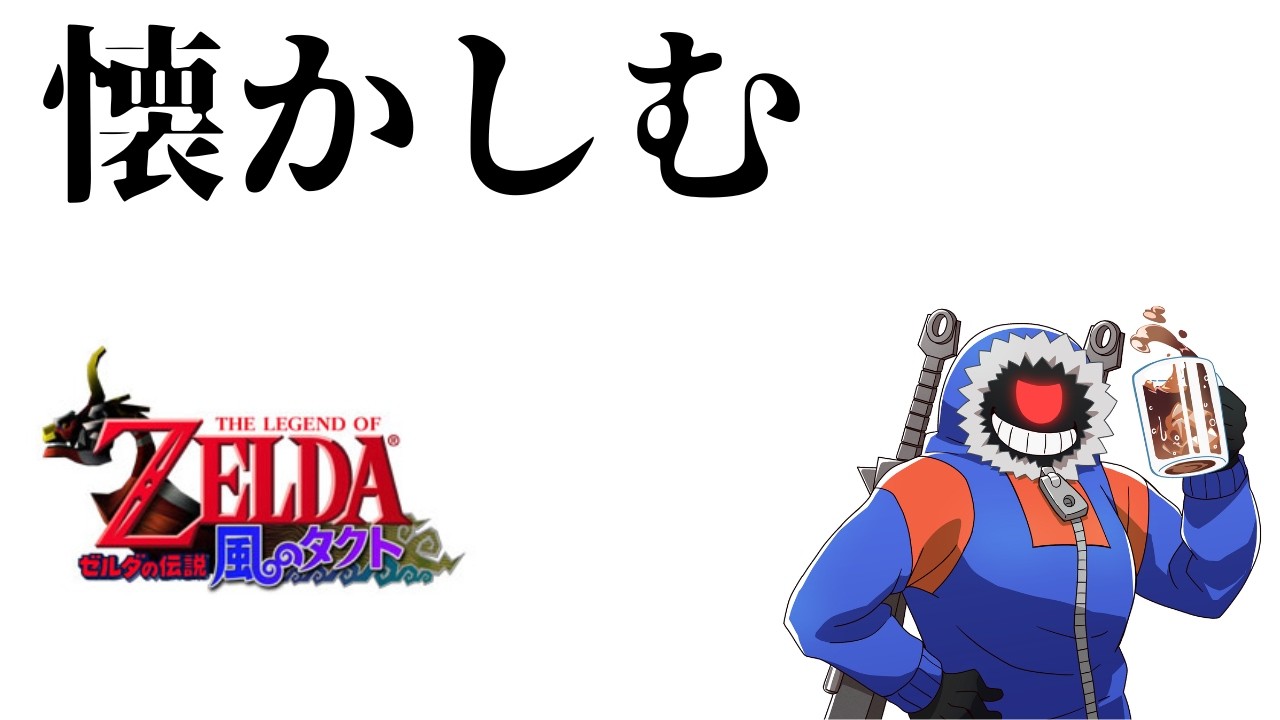 【ゼルダの伝説風のタクト】神殿に入る準備#5【ゼルダの伝説】