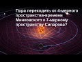 Пора переходить от 4 мерного пространства времени Минковского к 7 мерному пространству Сипарова?