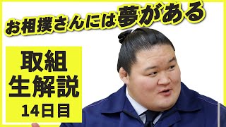どうなる優勝争い!親方ちゃんねる取組解説（令和2年十一月場所）＜十四日目＞