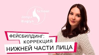 Коррекция нижней части лица. Фейсбилдинг с Евгенией Баглык.(Коррекция нижней части лица. Фейсбилдинг с Евгенией Баглык. Комплекс упражнений. Подпишись на мой канал..., 2015-12-24T11:48:13.000Z)