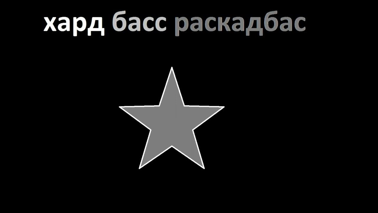 Хард басс мега аватар. Хард басс Звездные войны.