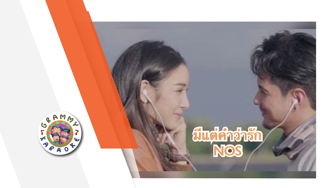 คาราโอเกะ มีแต่คำว่ารัก - NOS
