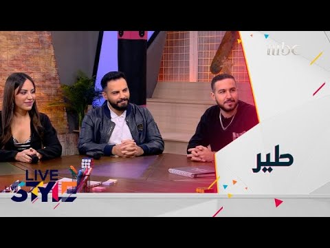 لايف ستايل الحلقة 33 كواليس الاغنية الجديدة طير مع نجومها أولويز أبريل أنطوان مسعد ويارا قرقماز