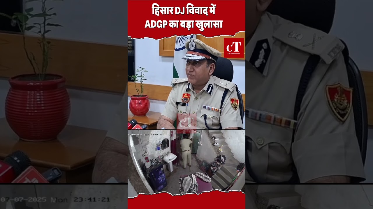 हिसार DJ विवाद में ADGP का बड़ा खुलासा..