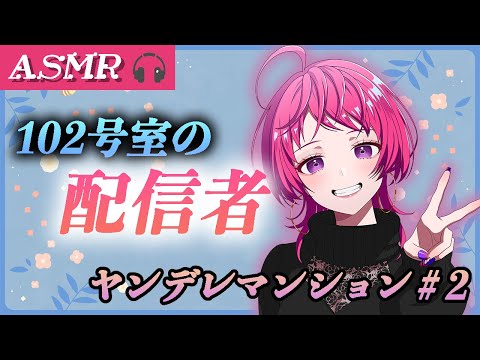 【ASMR】102号室の配信者〜ヤンデレマンション#2〜【男性向け / ヤンデレ / 耳かき / 耳ふー】