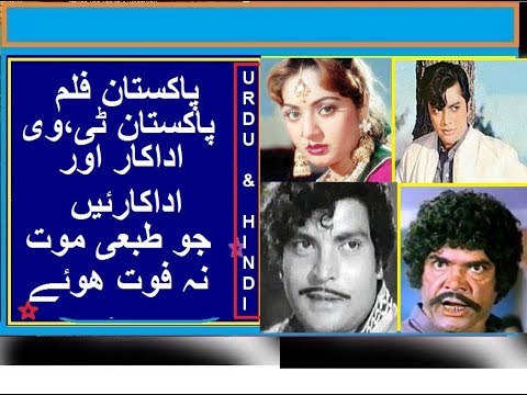 PAKISTANI FILM ACTOR AND ACTRESS JO UROOJ PER JA KAR TIBHAEI MOUT NA MARE