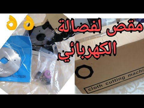 كل ماتريد معرفته حول مقص لفصالة وطريقة تغيير لامه