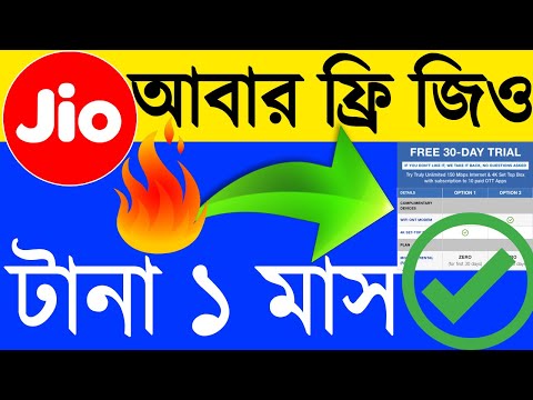 আবার ফ্রি দিলো জিও টানা এক মাস ফ্রি আনলিমিটেড,Reliance JioFiber Free Tri...