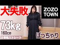 【大失敗】ダイエットも始めたし、調子のってZOZOTOWNでお買い物したら…【泣ける】