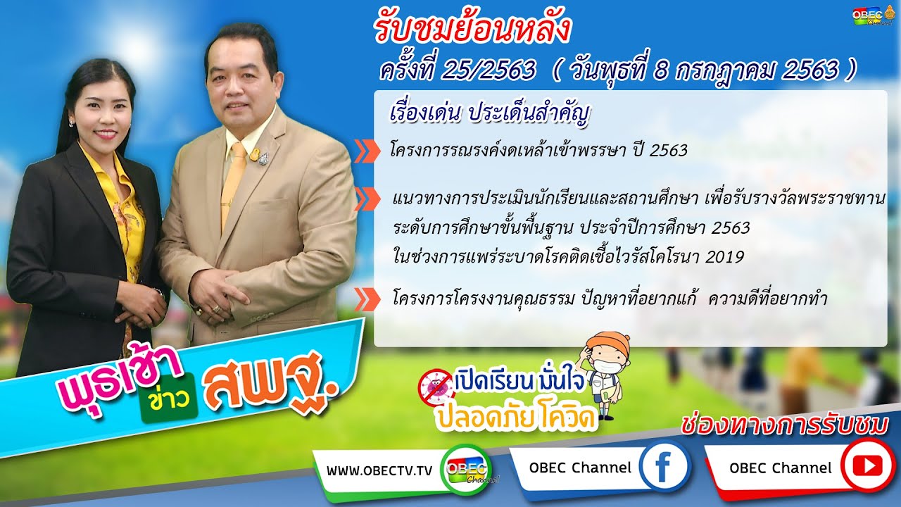 รายการพุธเช้า ข่าว สพฐ. ครั้งที่ 25/2563 (วันที่ 8 กรกฎาคม 2563)