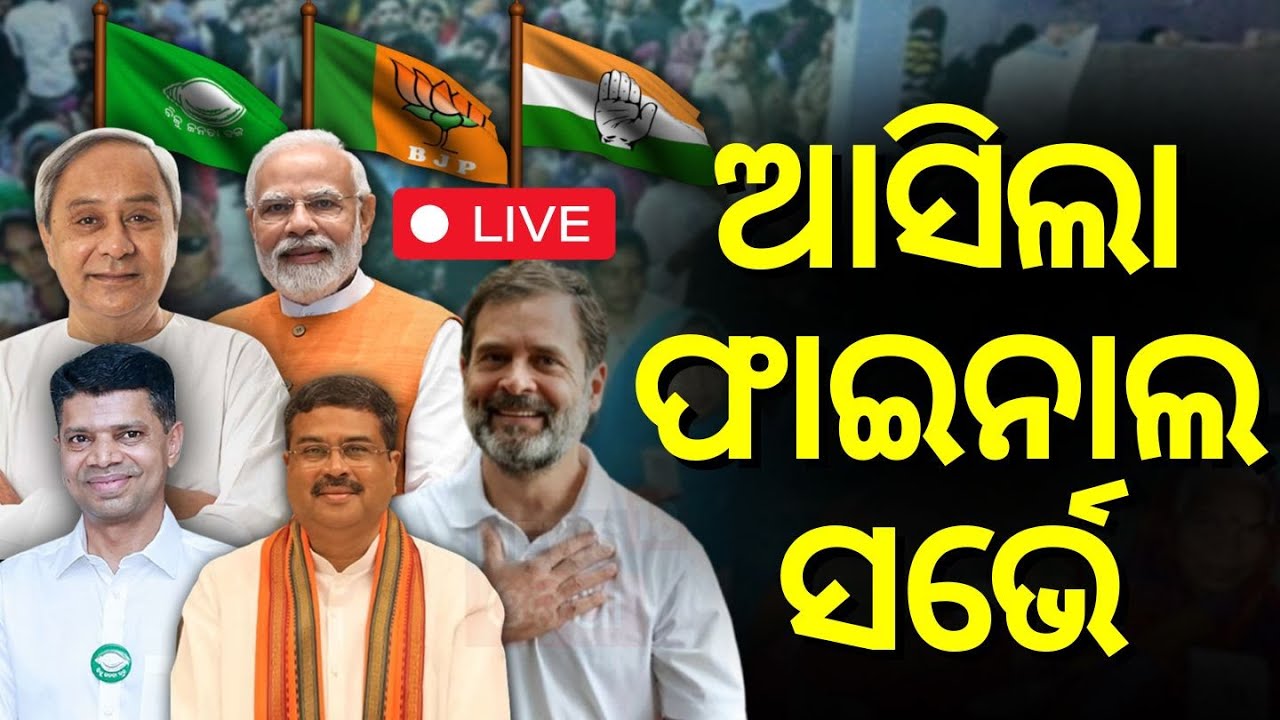 Election News Live: ଆସିଲା ଫାଇନାଲ ସର୍ଭେ ? Prashant Kishor Prediction vs Yogendra Yadav
