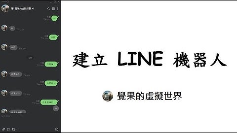 如何建立 LineBot 自動回話機器人 #line #免費 #虛擬世界 #覺果 #linebot #googleappsscript #webhook