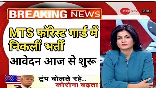 AFRI LDC MTS & Forest Guard Online Form। forest guard recuarment 2021।mts vacancy । by dbj। govt job