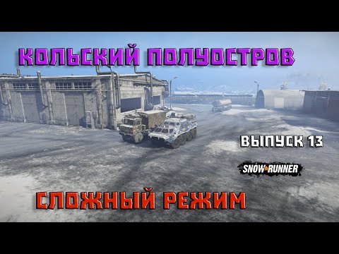 Видео: Прохождение SnowRunner_Сложный Режим_Кольский полуостров_Выпуск 13