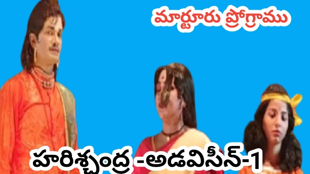 రాంకుమార్ సత్యకుమారి నటించిన అడవిసీన్ -1/మార్టూరు ప్రోగ్రాము